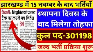 Jharkhand Upcoming Vacancy 2021 || Jharkhand New Vacancy 2021 || Jharkhand Recruitment 2021 ||
