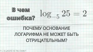 Почему основание логарифма не может быть отрицательным?