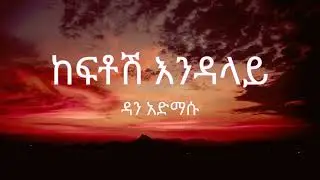 Dan Admasu - Keftosh Endalay - Lyrics
