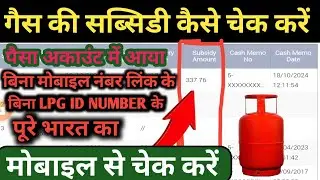 Bina mobile number ke subsidy kaise check Karen | Bina LPG ID number ke subsidy kaise check Karen