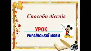 СПОСОБИ ДІЄСЛОВА.  УРОКИ УКРАЇНСЬКОЇ МОВИ