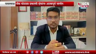 यवतमाळ - बँक घोटाळा प्रकरणी दोघांना अटकपूर्व जामीन