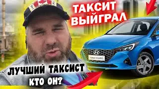 КОНКУРС ЛУЧШИЙ ВОДИТЕЛЬ ТАКСИ /ГЛАВНЫЙ ПРИЗ АВТОМОБИЛЬ / ДИМОН ТАКСИ