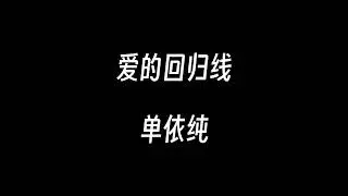 爱的回归线--单依纯【在爱的回归线 又期待会相见 天会晴 心会暖阳光在手指间】