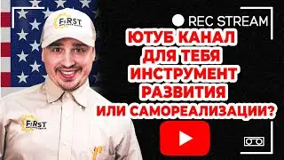 Ютуб канал для тебя инструмент развития или самореализации?