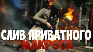 [СЛИВ] Слив макроса для самп 0.3.7