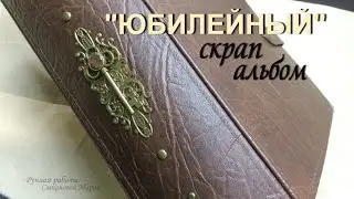 скрап альбом 