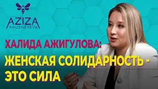Женская солидарность - это сила