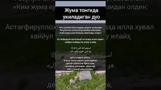 ЖАННАТГА КИРГИЗУВЧИ ДУО ЖУМА КУНИ БОМДОД НАМОЗИДАН ОЛДИН ОКИЛАДИГАН ДУО