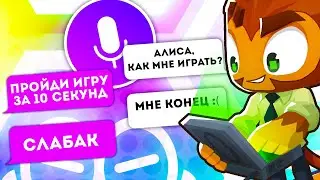 BLOONS TD 6, НО ЗА МЕНЯ ВСЁ ВЫБИРАЕТ ЯНДЕКС АЛИСА! ЧЕЛЕНДЖ В ИГРЕ БЛУНС ТД 6!