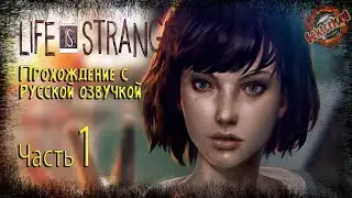 1 ▶ Life Is Strange ▶ Русская озвучка
