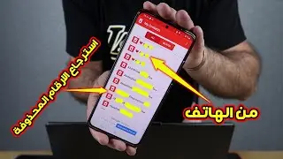كيفية استرجاع الارقام المحذوفة من الهاتف - استيراد جهات الاتصال