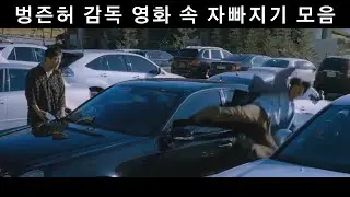 봉준호 감독 영화 속 자빠지기 모음