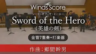 Sword of the Hero（英雄の剣）（金管7重奏+打楽器）演奏：大阪桐蔭高校吹奏楽部　作曲：郷間幹男