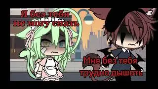 ||×Мне без тебя трудно дышать×||gacha life meme