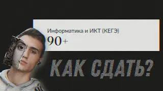 Как я сдал ЕГЭ по информатике на 90+
