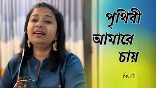 Prithibi Amare Chay (পৃথিবী আমারে চায়) ॥ Satya Chowdhury ॥ Old Bengali Song ॥ Pialy Kundu
