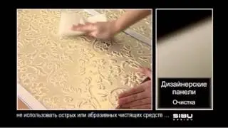 SIBU - очистка панелей