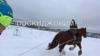 Ски-Джоринг в КСК 
