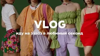 ВЛОГ // иду на завоз в любимый секонд-хенд