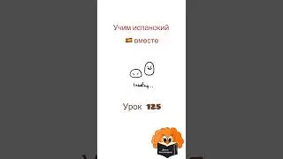 Учим испанский вместе. Урок 125#испанскийязык #spanish #яучуиспанский #испанский #учимиспанский