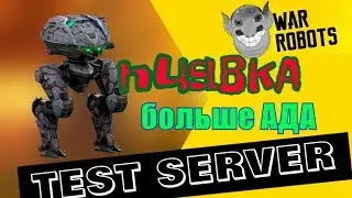 Тест сервер вар роботс пиявка test server war robots leech