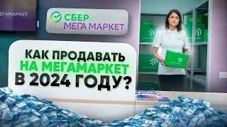 Как продавать на Мегамаркет в 2024 году! Товарный бизнес для всех