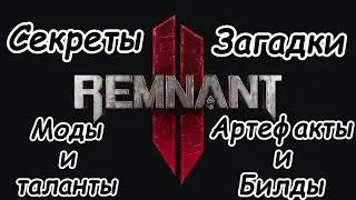 Remnant 2 Секреты, загадки,  моды, таланты и артефакты