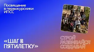 Посвящение в первокурсники ИПСС 2023