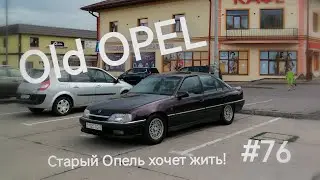 Old OPEL. OPEL Omega A CD DIAMOND 1993. Старый Опель в 2024 году. Сгнили двери! Будем лечить!