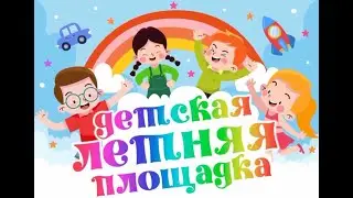 Детская летняя площадка