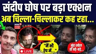🟢Kolkata Rape and Murder Case Live: Sandeep Ghosh पर बड़ा एक्शन | CBI | RG Kar Hospital | Mamta