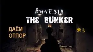 ДАЁМ ОТПОР – Amnesia The Bunker#3