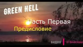 Green Hell ( Предисловие )