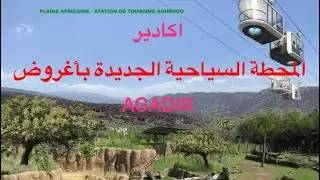 NEW TOURIST STATION AGHROD AGADIR اكاديرالمحطة السياحية الجديدة أغروض