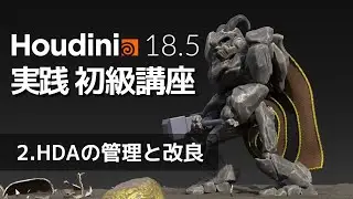 Houdini18.5実践初級講座 Part2：HDA（Houdini Digital Asset）の管理と改良