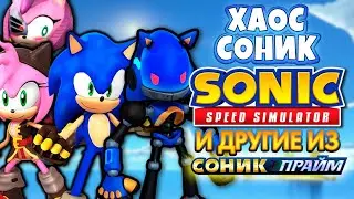 ХАОС СОНИК, ЧЁРНАЯ РОУЗ И СОНИК ИЗ NO PLACE | Sonic Speed Simulator ROBLOX 