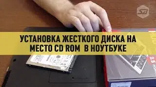 Установка жесткого диска на место CD ROM  в ноутбуке