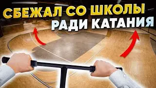 A crazy schoolboy SKIPPED CLASSES to go skating in the park (first person)