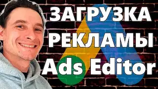 🔥 Google Ads Editor 🚀 Устанавливаем и Загружаем Рекламные Аккаунты в Редактор Гугл Адс