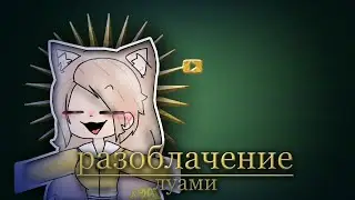 РАЗОБЛАЧЕНИЕ НА ЛУАМИ - ГАЧА РАЗОБЛАЧЕНИЕ №3 | @user-pt6mq1sl6y |