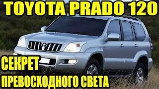 Секрет превосходного света Toyota Prado установка линз тойота прадо land cruiser