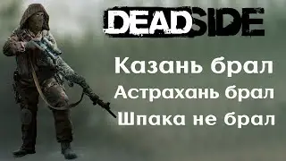 DeadSide. Казань брал, Астрахань брал. Шпака не брал.