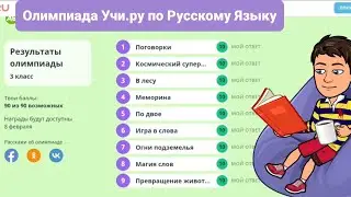 Олимпиада Учи.ру по Русскому Языку | 18 января — 7 февраля | 3 класс