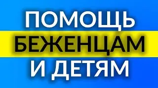 КТО ДОЛЖЕН БУДЕТ ВЕРНУТЬ ДЕНЬГИ? Работница уженда ответила на вопросы. Помощь беженцам с детьми