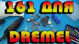🔧161 НАСАДКА для📢 DREMEL!!!! Aliexpress