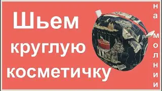 Шьем круглую косметичку