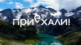 ПРИЕХАЛИ! АЛТАЙ | МУЗ-ТВ