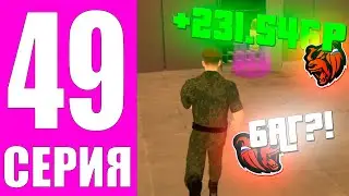 ПУТЬ БОМЖА НА БЛЕК РАША #49 - НАШЕЛ БАГ НА ВИРТЫ НА БЛЕК РАША! ЗАРАБОТАЛ 200К ЗА 1 МИНУТУ!
