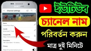 YouTube চ্যানেল নাম পরিবর্তন কিভাবে করবেন | How To Change YouTube Channel Name